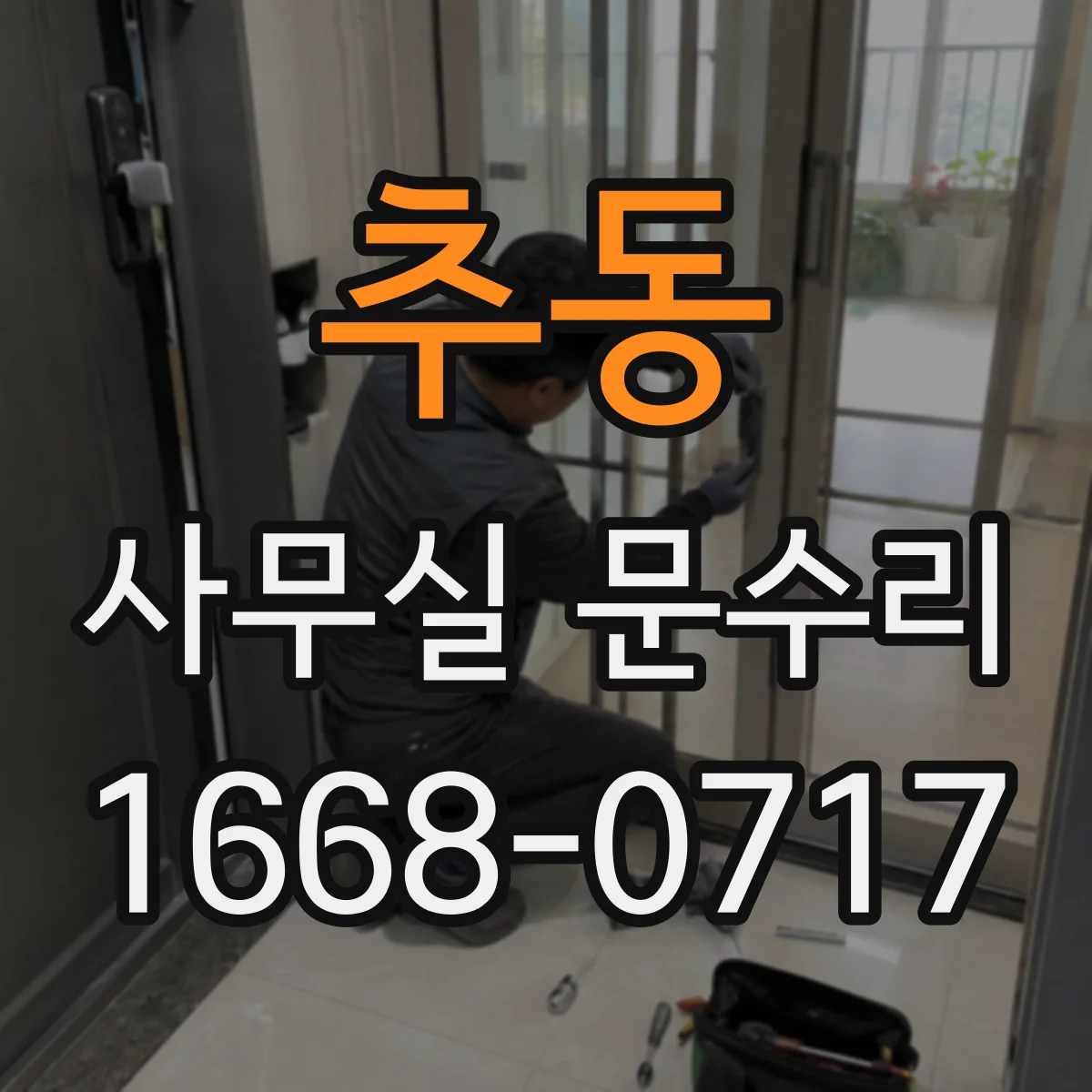 추동 사무실 문수리