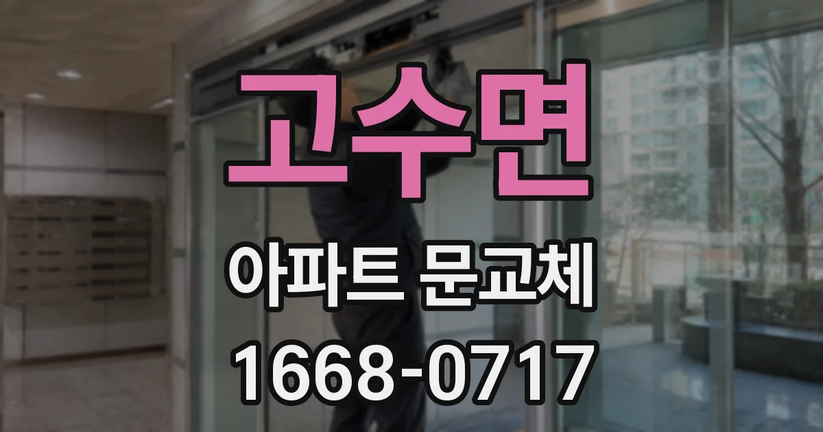 고수면 아파트 문교체