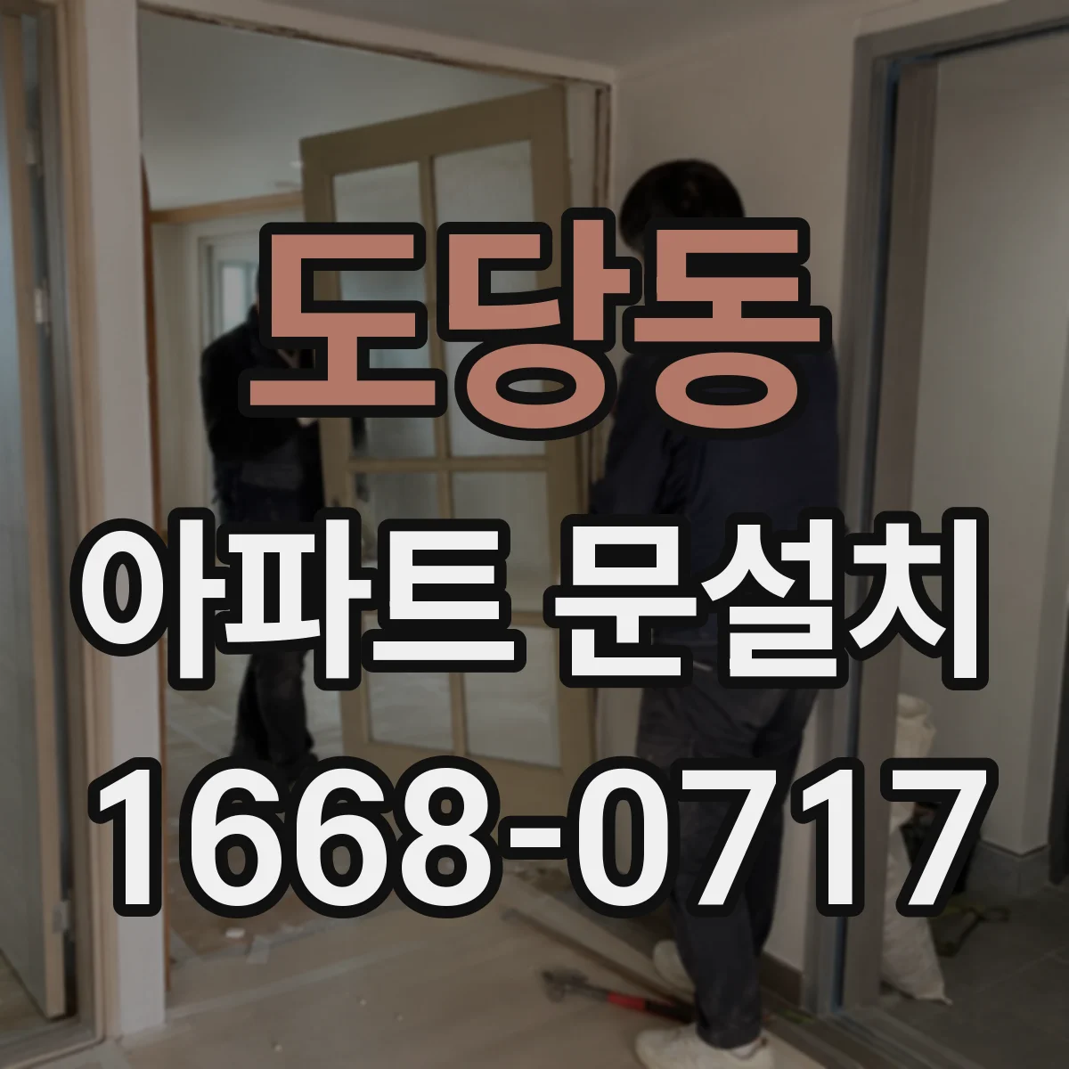 도당동 아파트 문설치