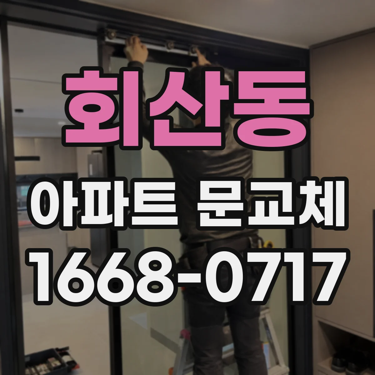 회산동 아파트 문교체