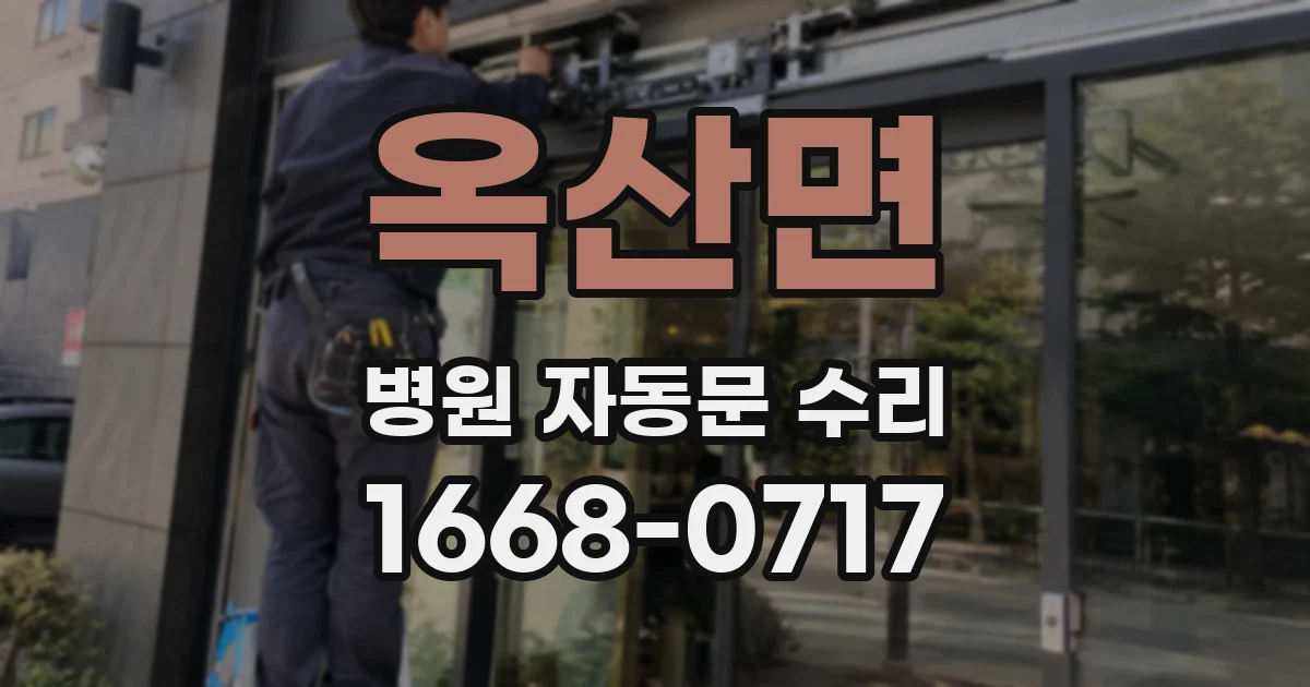 옥산면 병원 자동문 수리