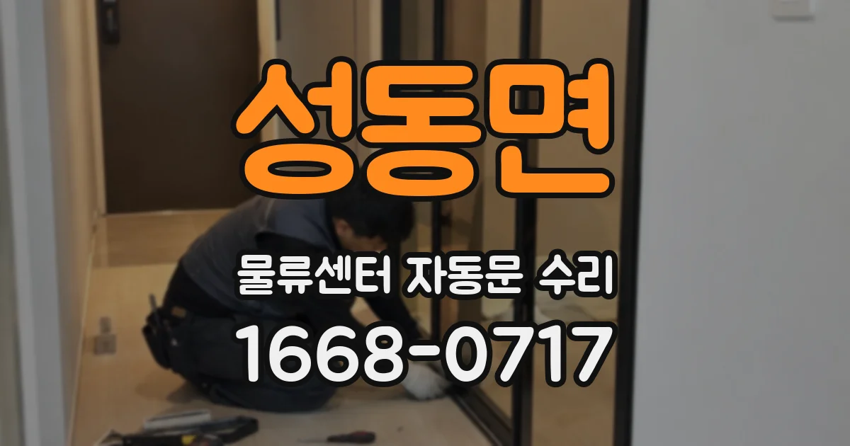 성동면 물류센터 자동문 수리