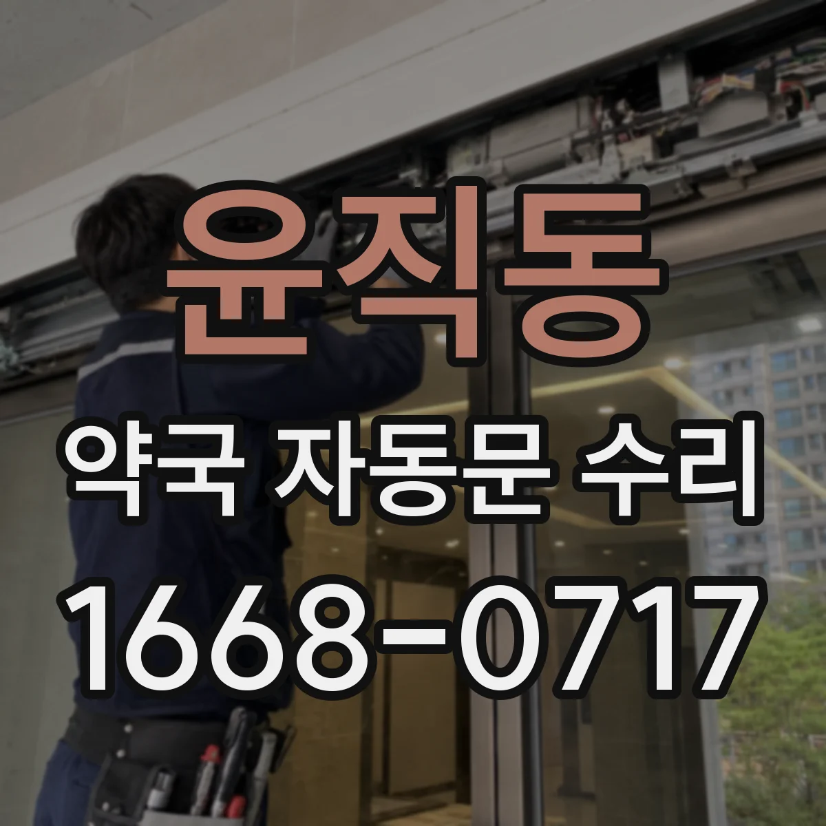윤직동 약국 자동문 수리