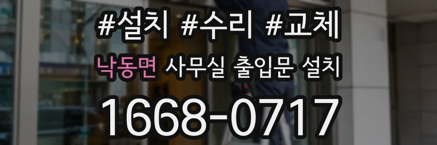 낙동면 사무실 출입문 설치
