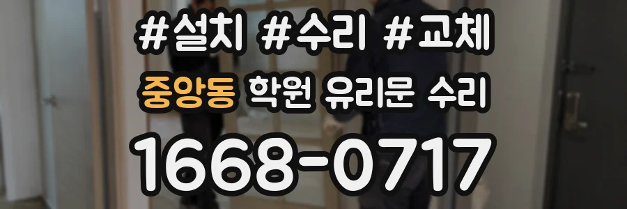 중앙동 학원 유리문 수리