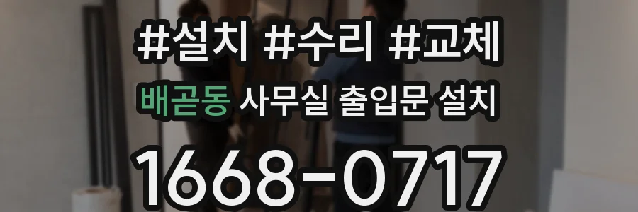 배곧동 사무실 출입문 설치