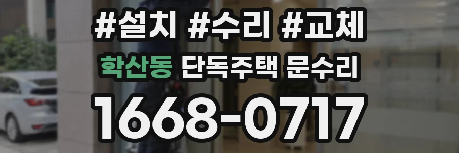 학산동 단독주택 문수리