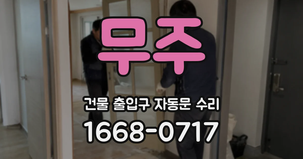 무주 건물 출입구 자동문 수리