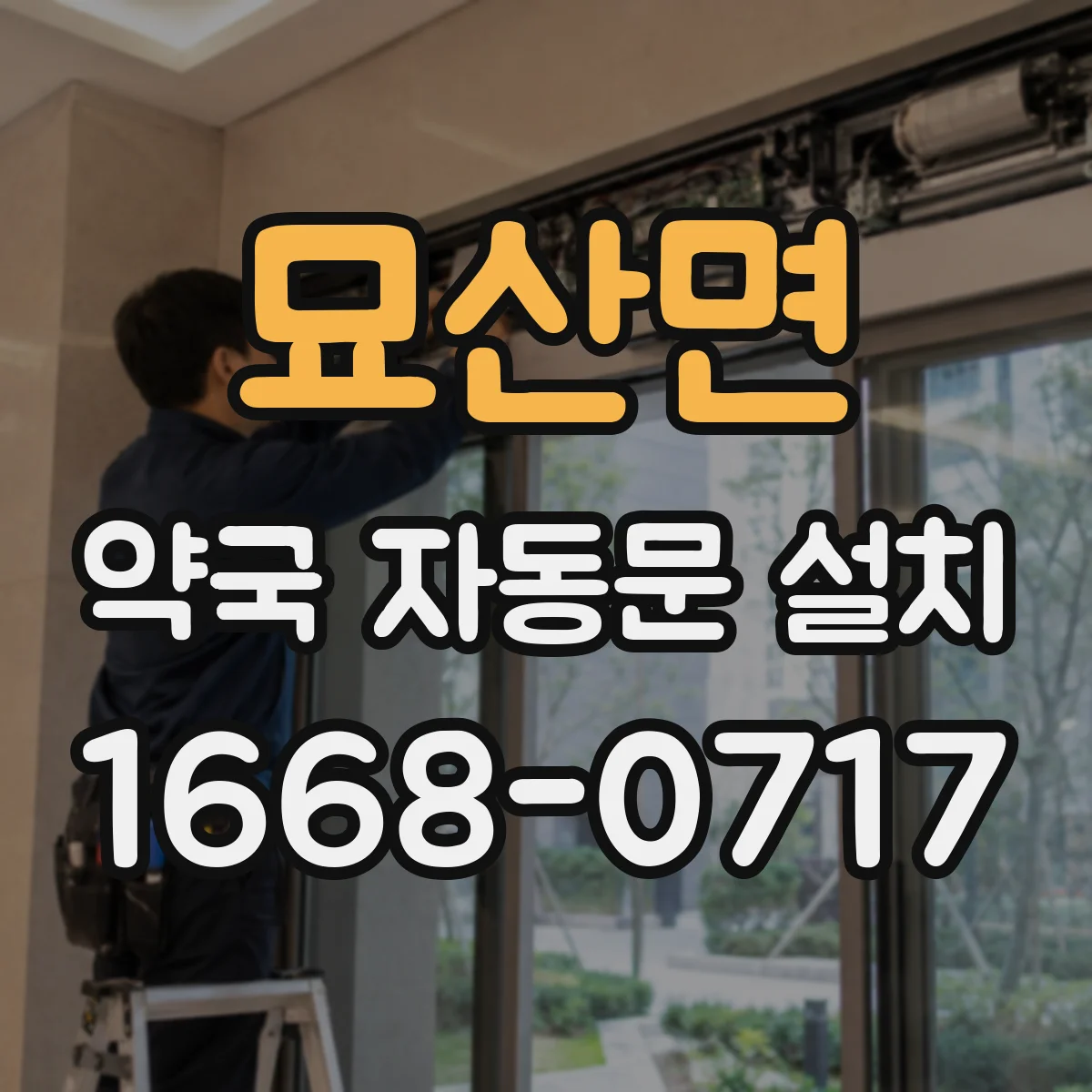 묘산면 약국 자동문 설치