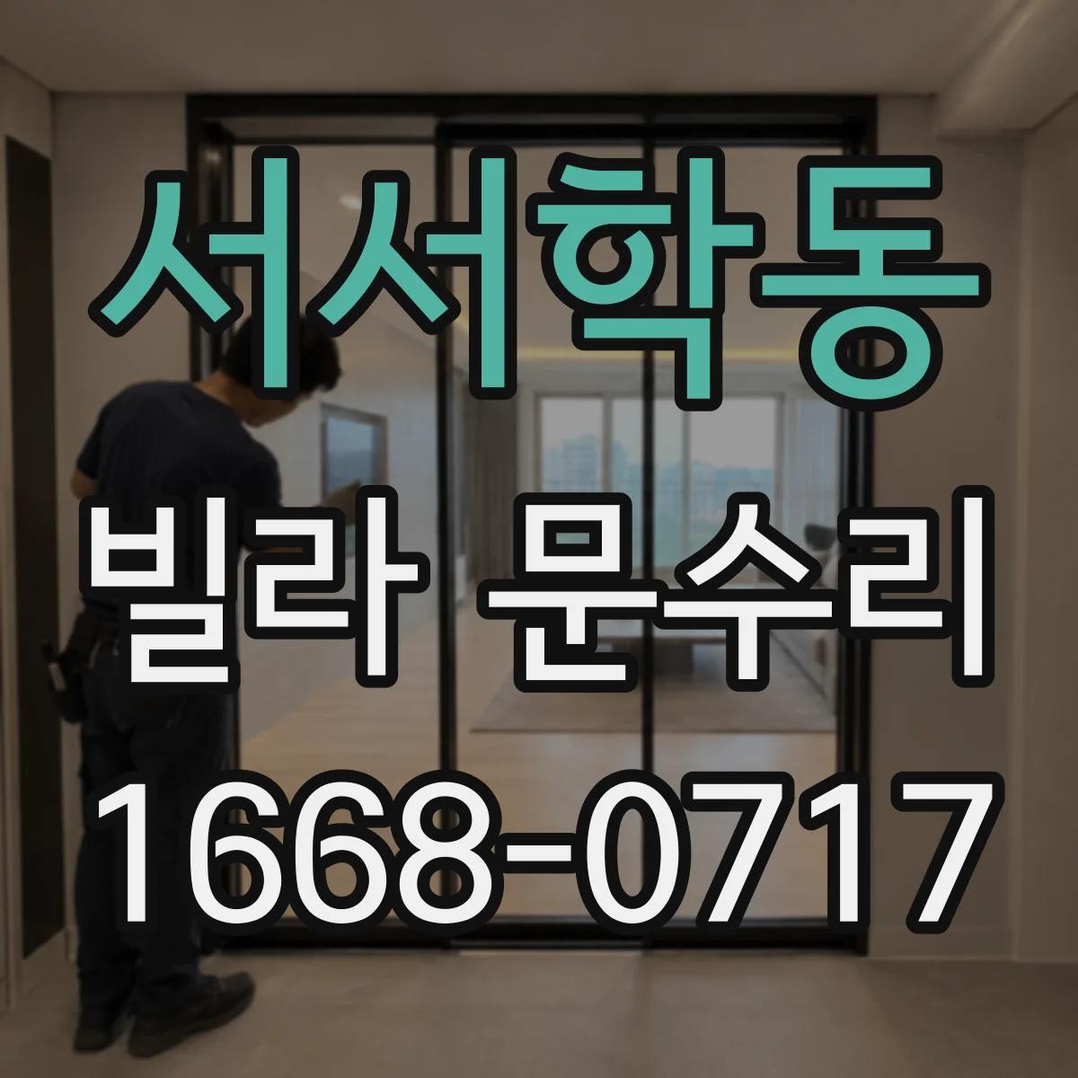 서서학동 빌라 문수리