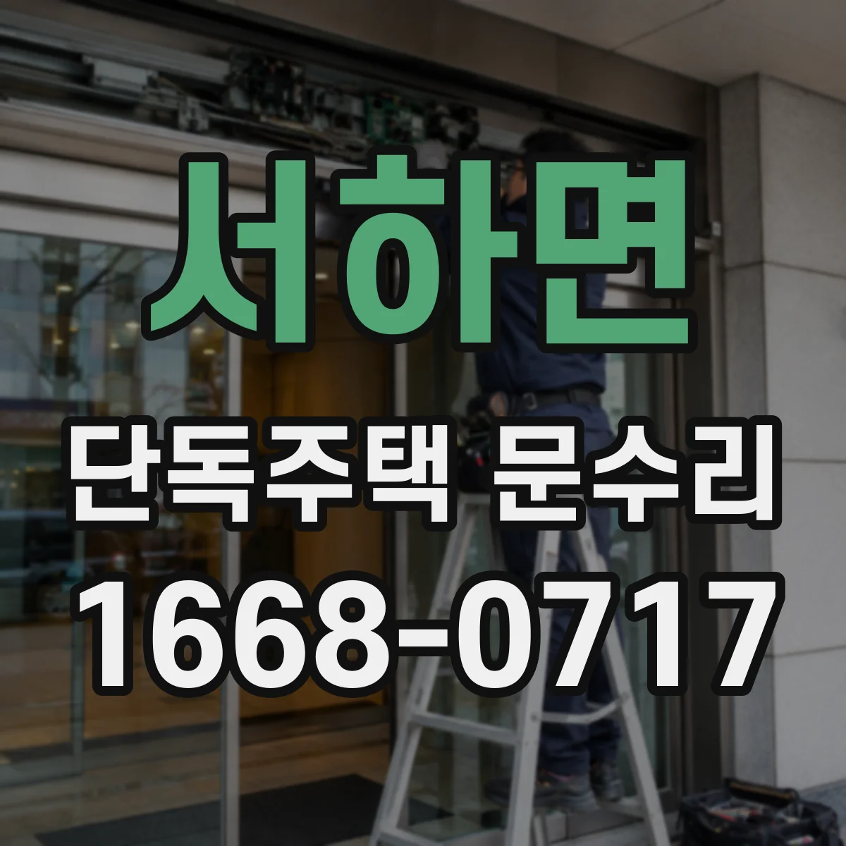 서하면 단독주택 문수리