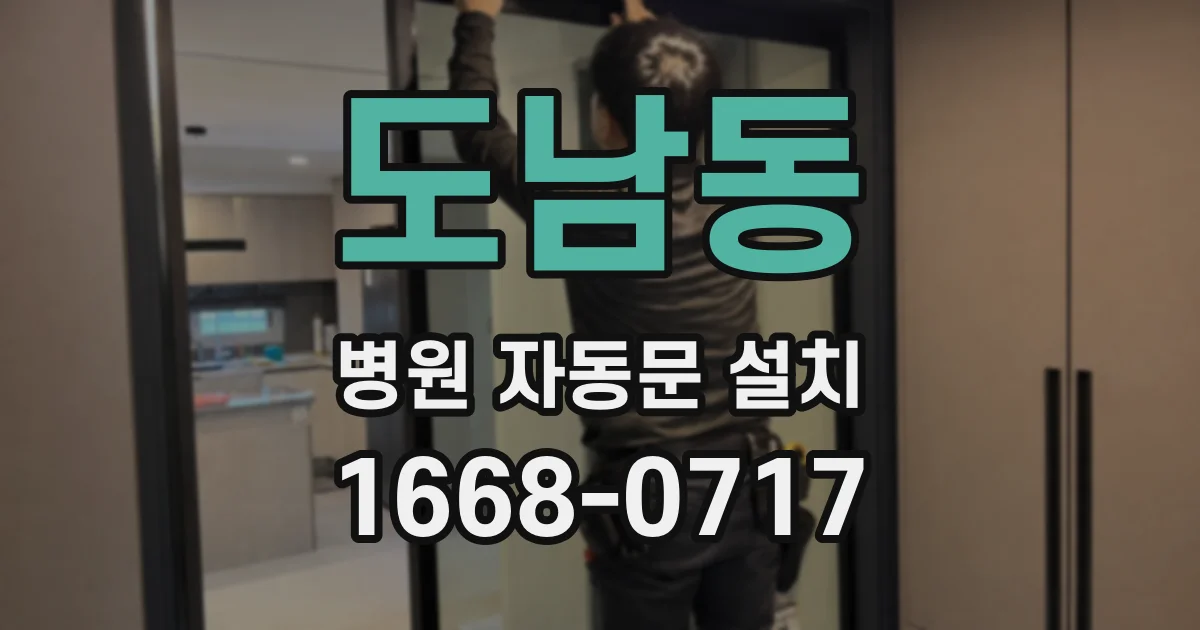도남동 병원 자동문 설치