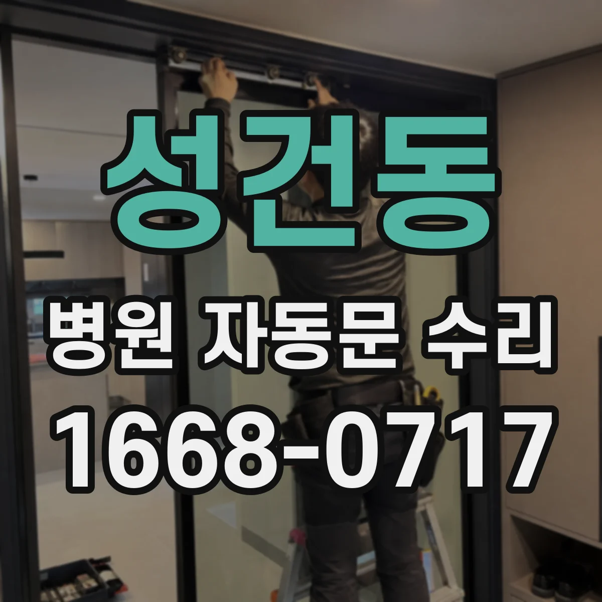 성건동 병원 자동문 수리