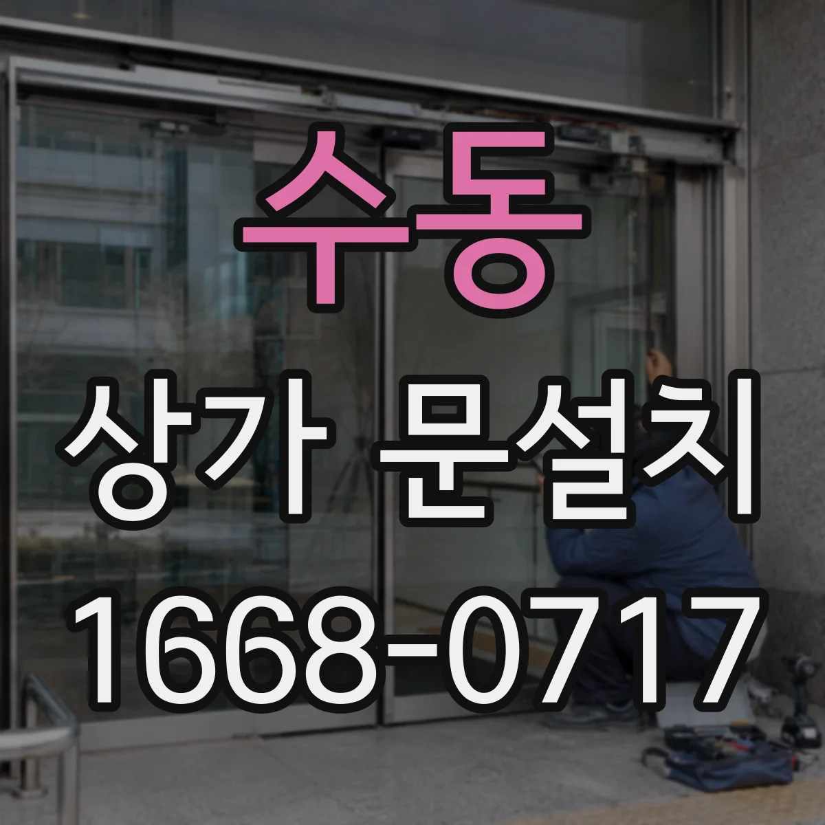 수동 상가 문설치