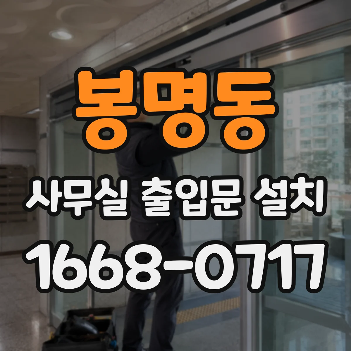 봉명동 사무실 출입문 설치