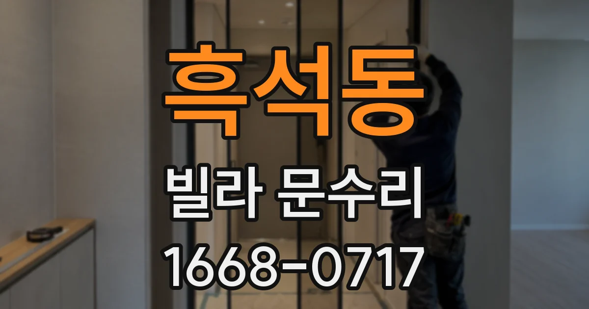 흑석동 빌라 문수리