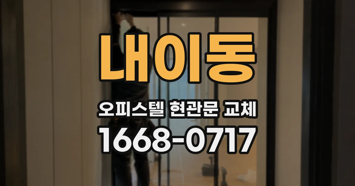 내이동 오피스텔 현관문 교체