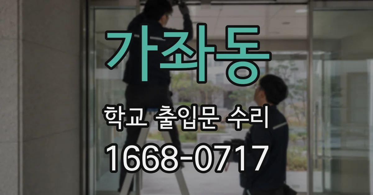 가좌동 학교 출입문 수리