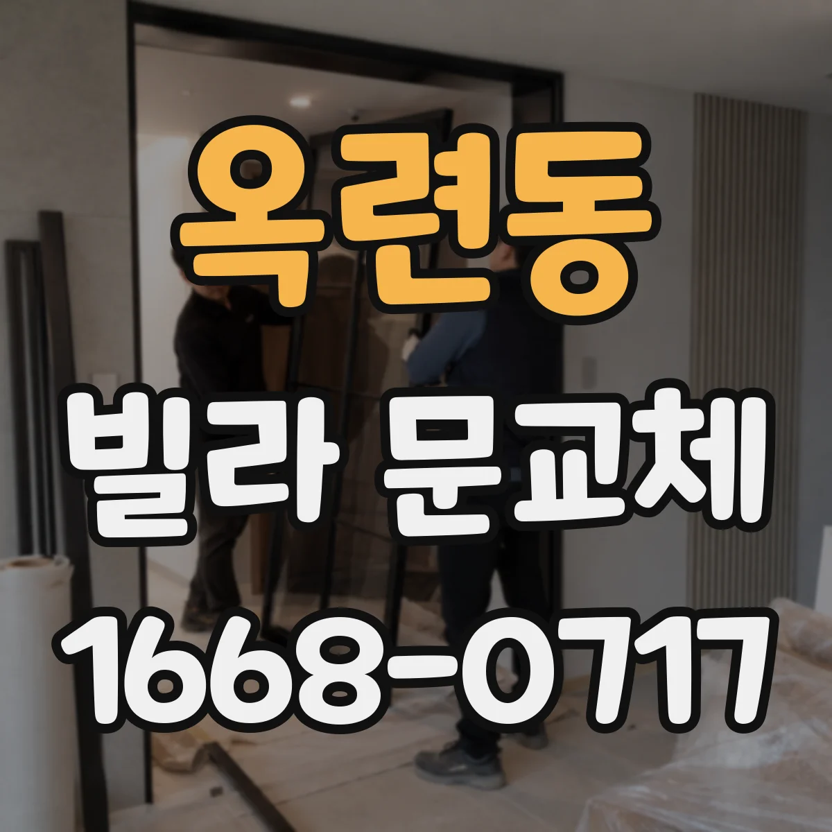 옥련동 빌라 문교체