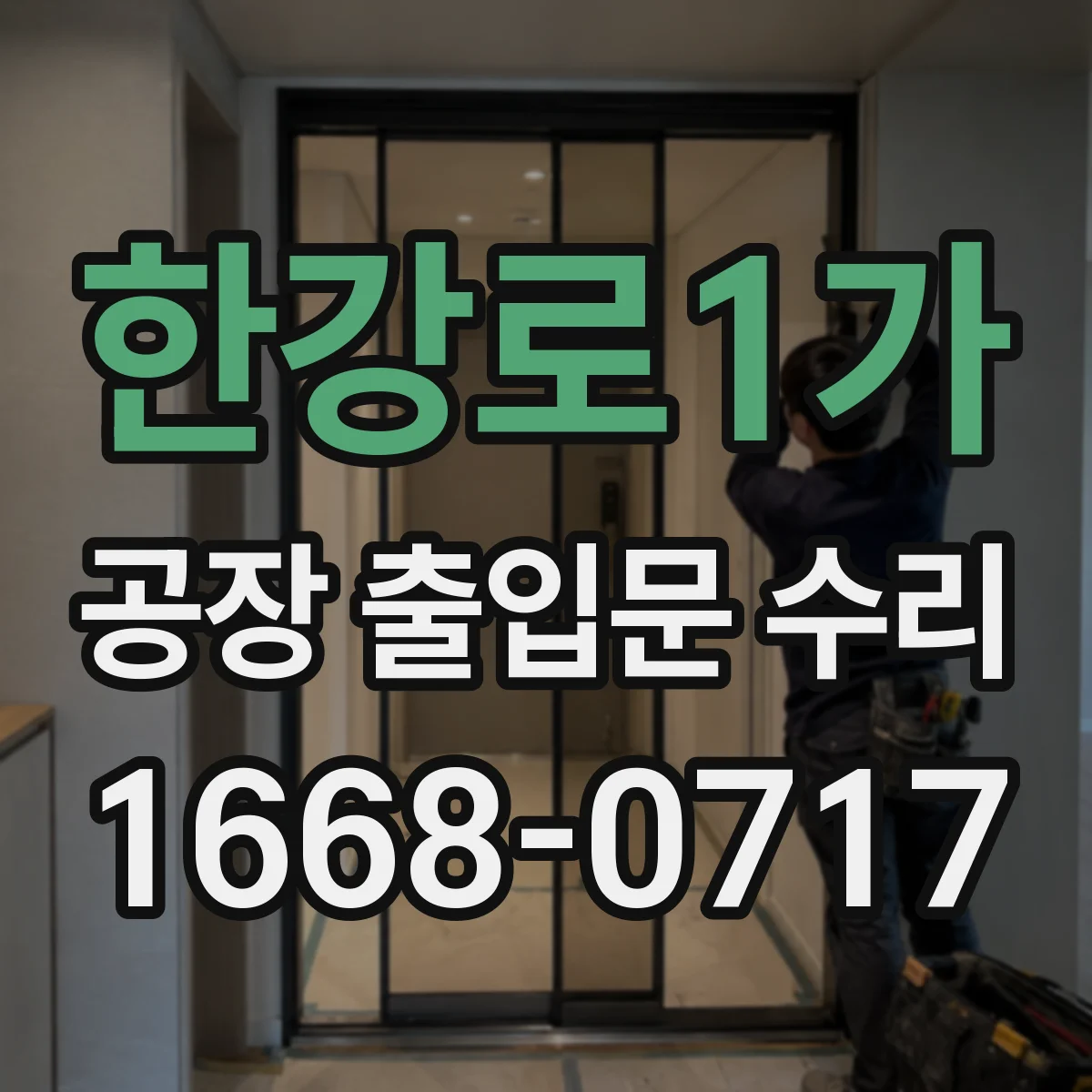 한강로1가 공장 출입문 수리