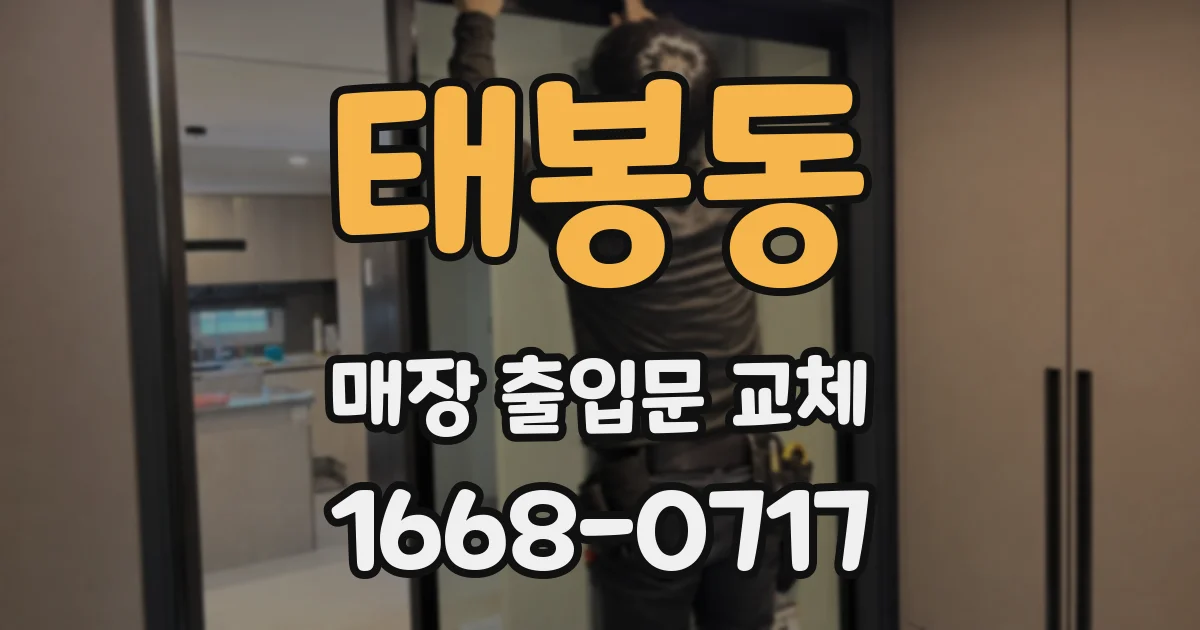 태봉동 매장 출입문 교체