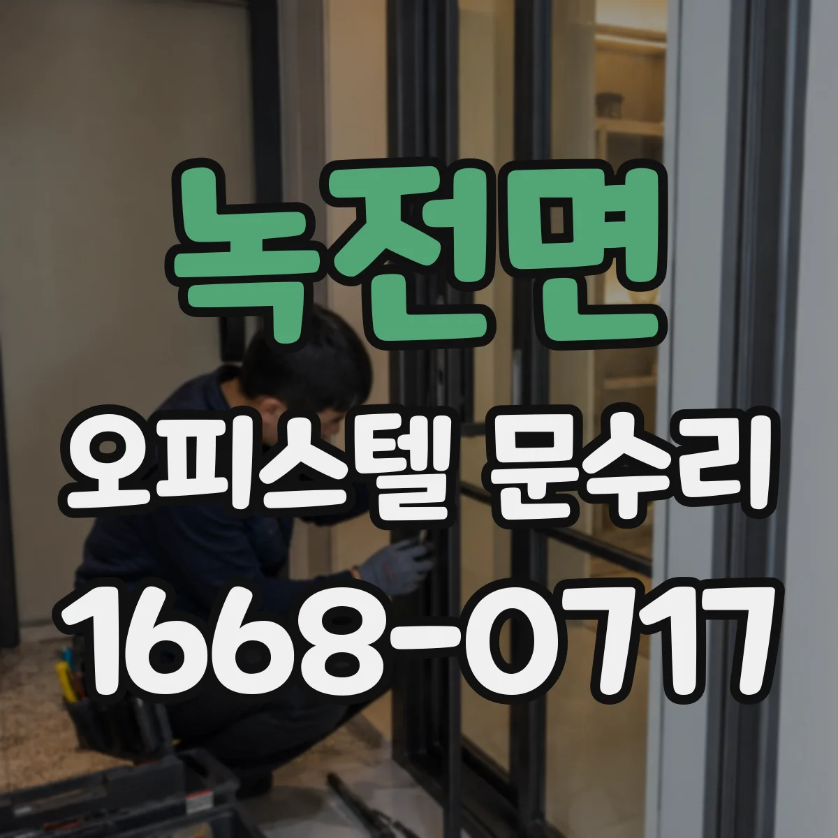 녹전면 오피스텔 문수리