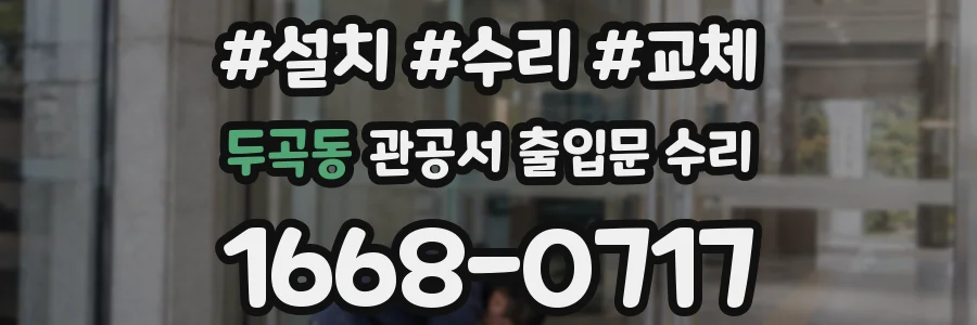 두곡동 관공서 출입문 수리