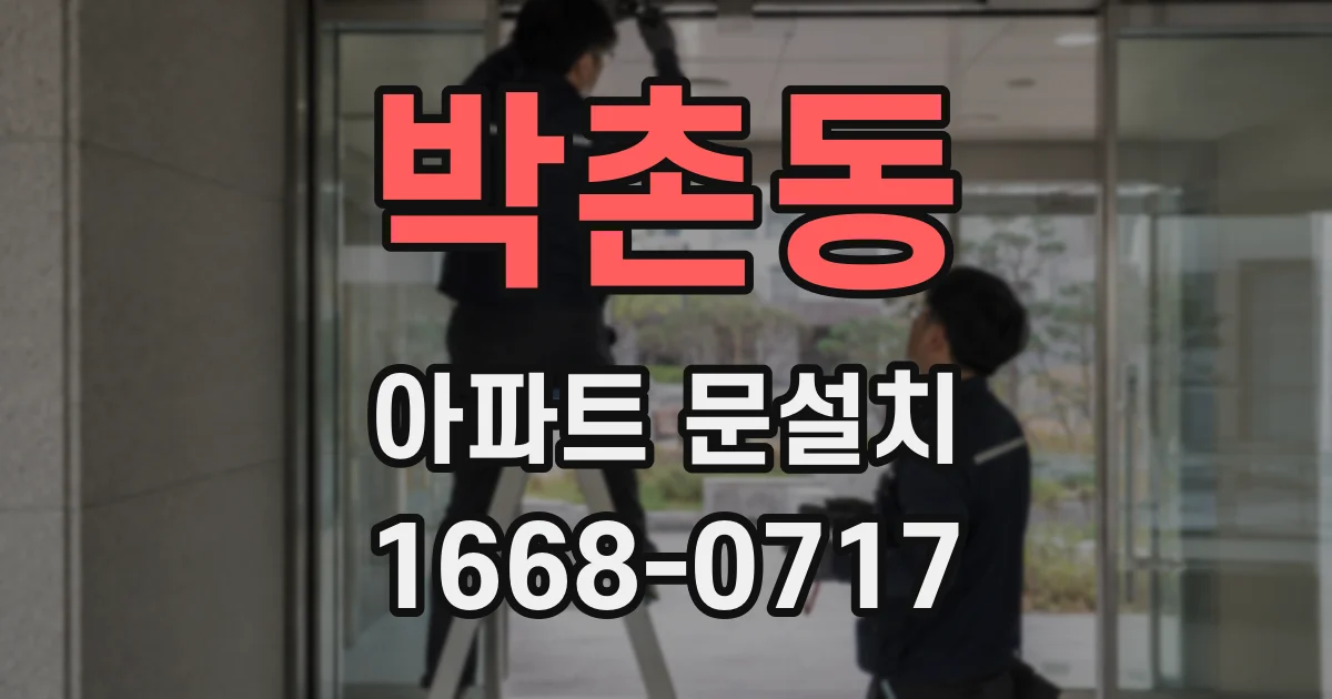 박촌동 아파트 문설치