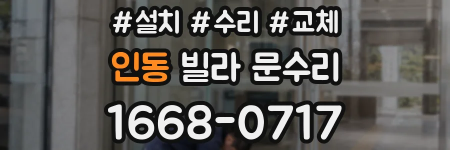 인동 빌라 문수리