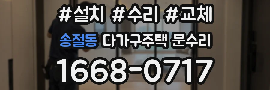 송절동 다가구주택 문수리