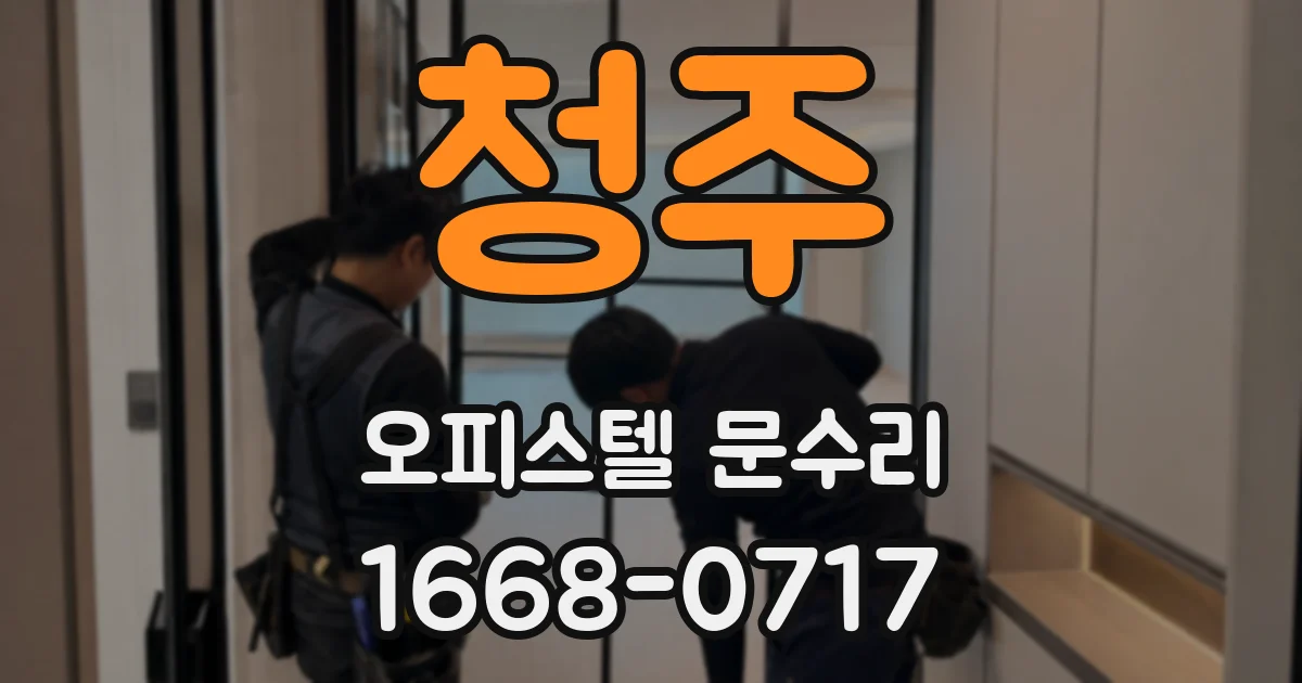 청주 오피스텔 문수리