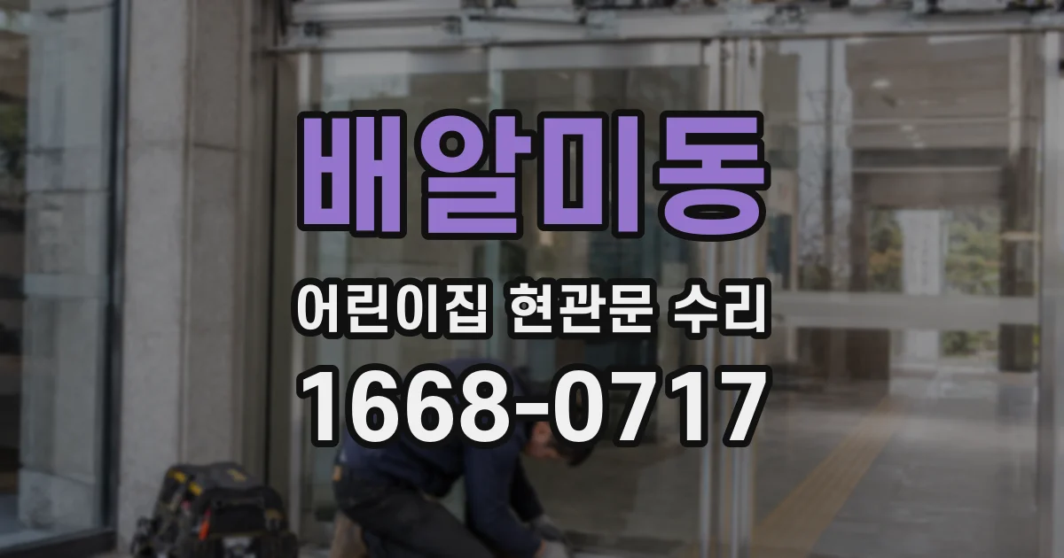 배알미동 어린이집 현관문 수리