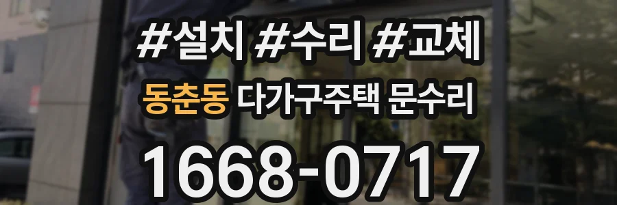 동춘동 다가구주택 문수리