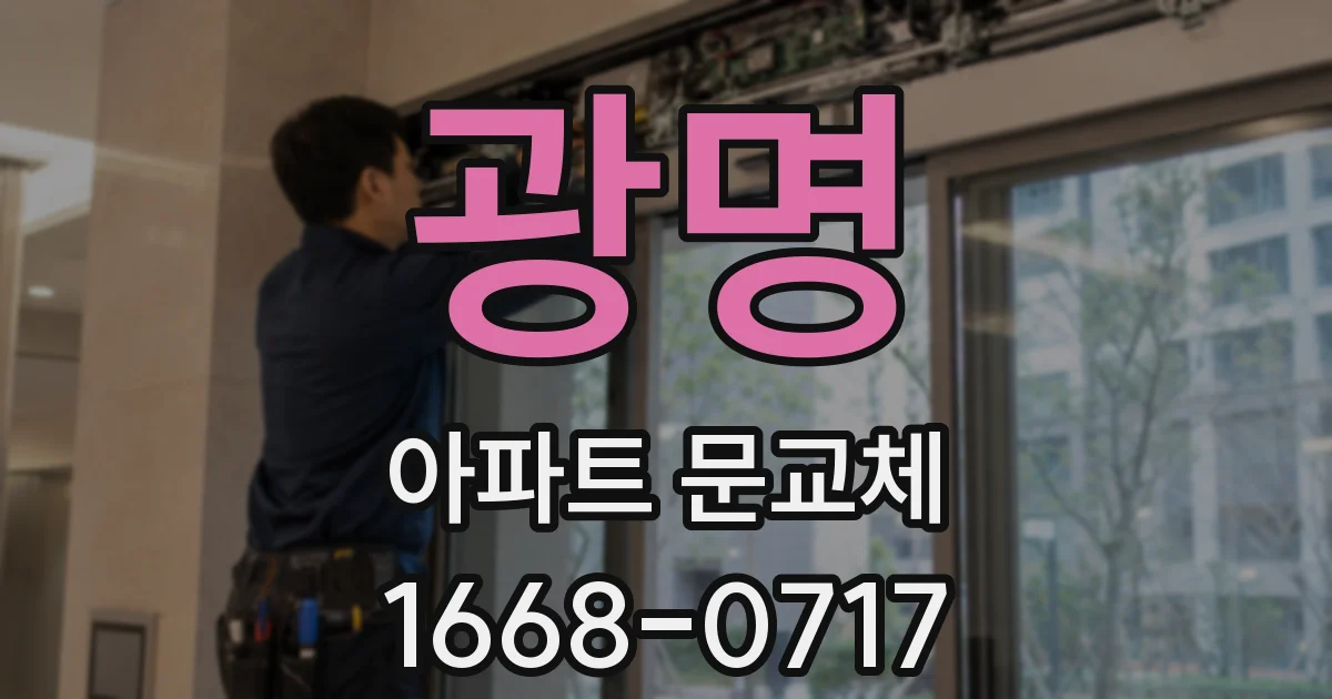광명 아파트 문교체