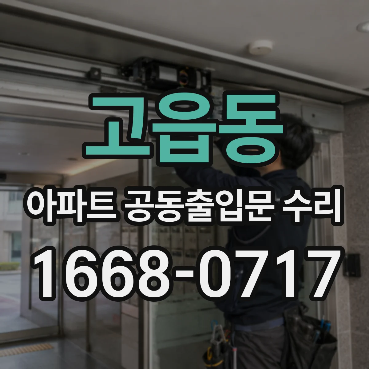 고읍동 아파트 공동출입문 수리