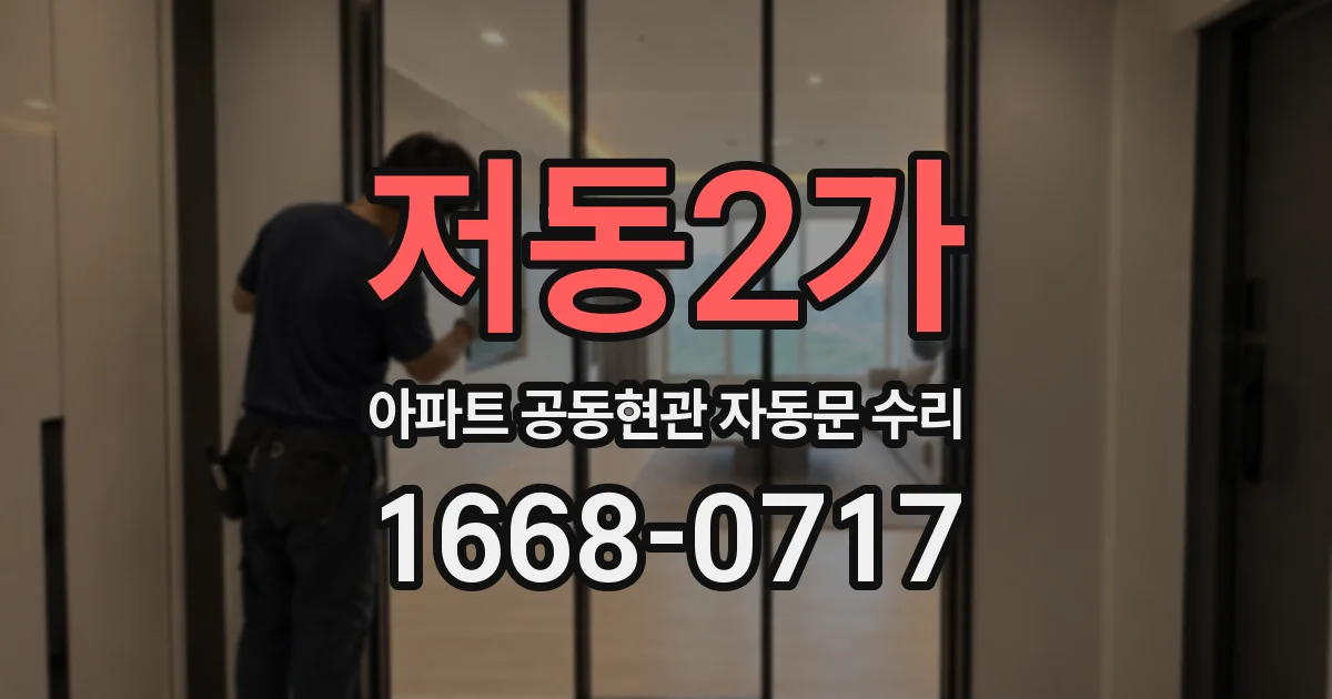 저동2가 아파트 공동현관 자동문 수리