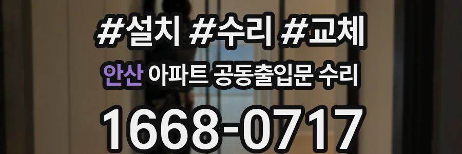 안산 아파트 공동출입문 수리