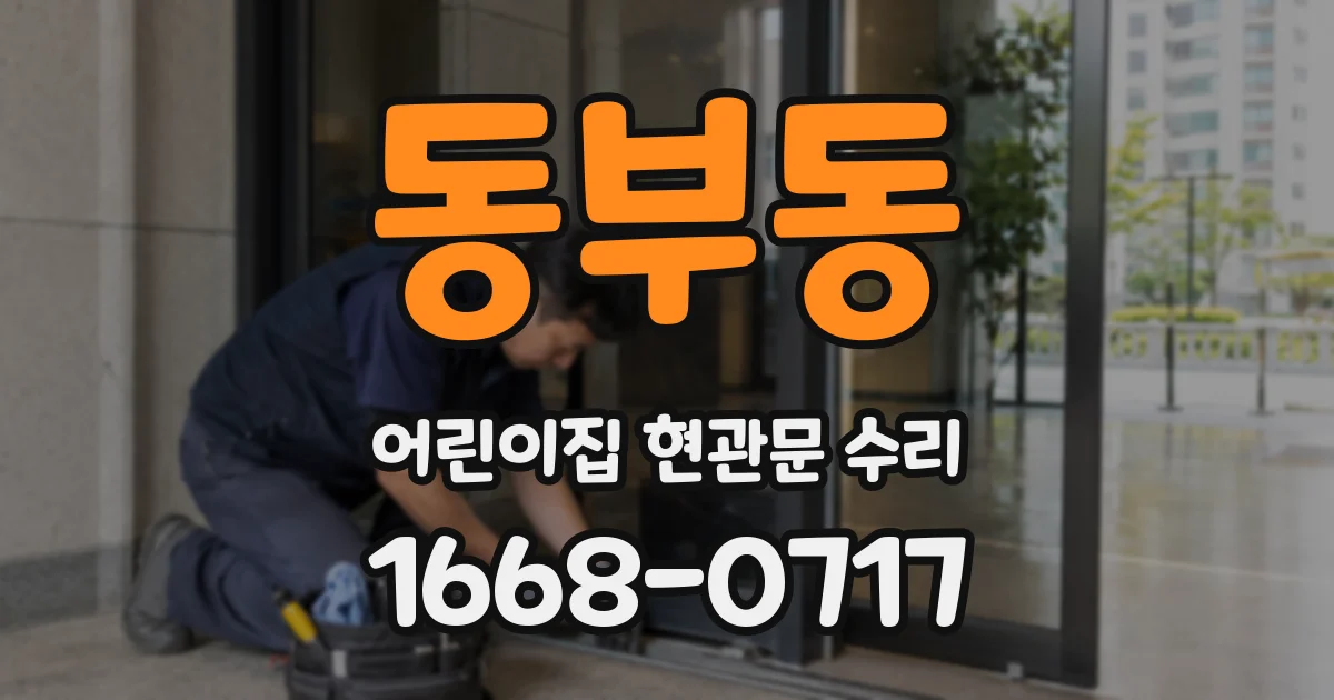 동부동 어린이집 현관문 수리