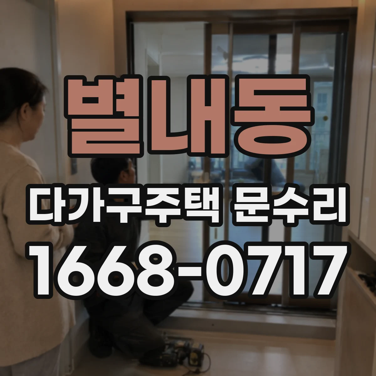 별내동 다가구주택 문수리