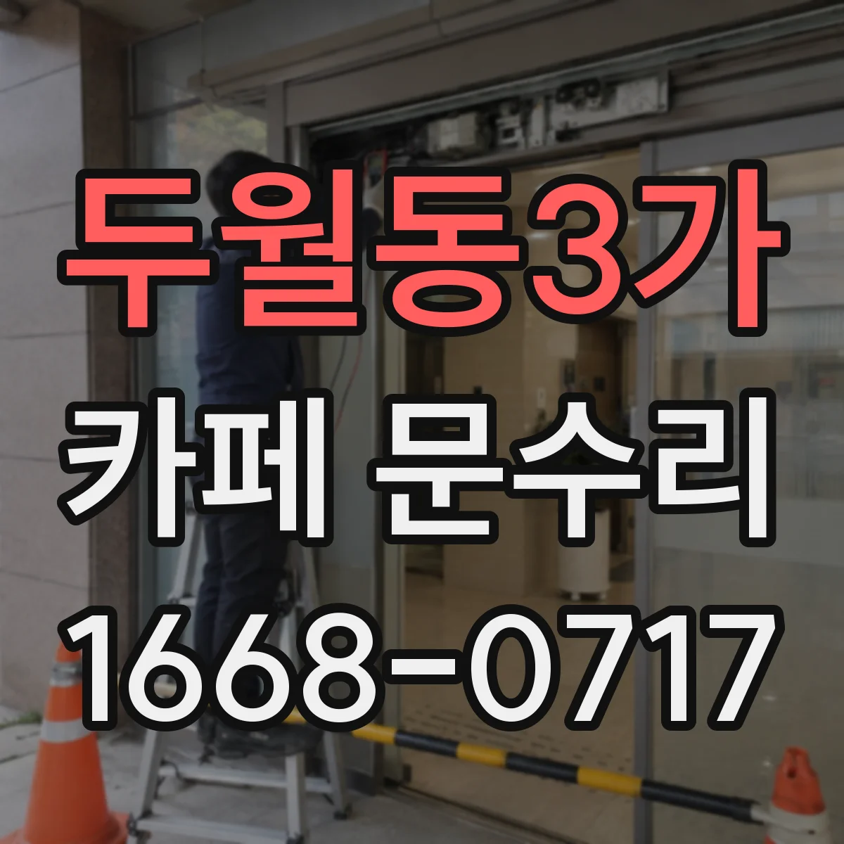 두월동3가 카페 문수리