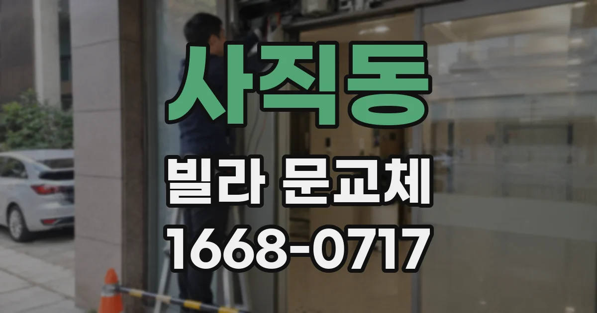 사직동 빌라 문교체