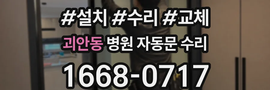 괴안동 병원 자동문 수리