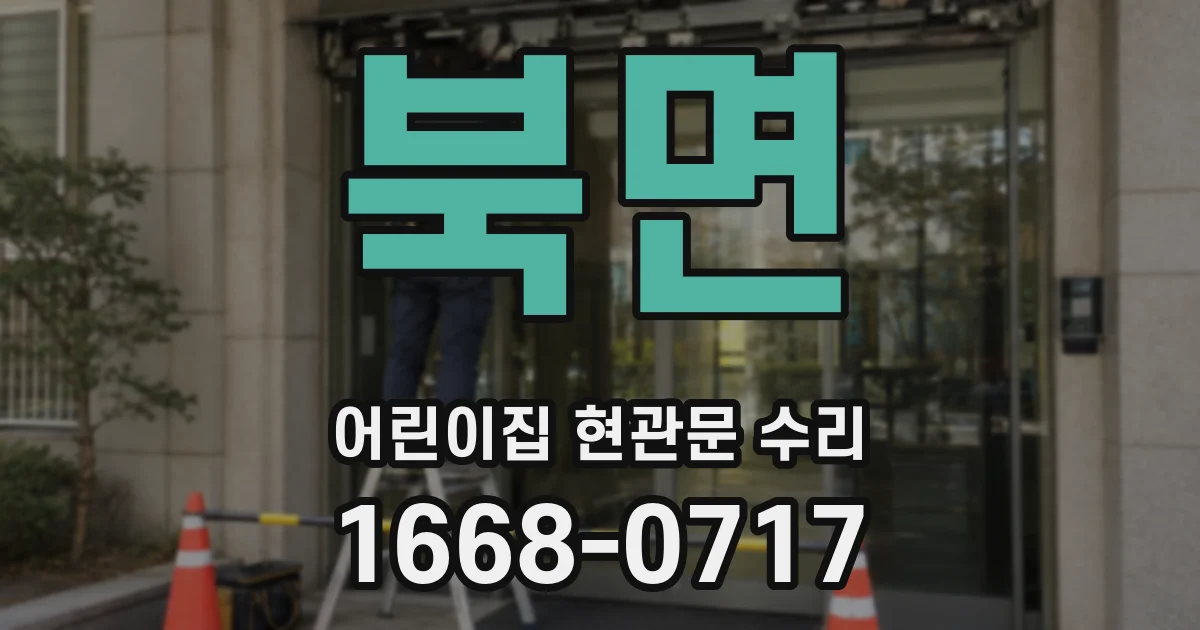 북면 어린이집 현관문 수리