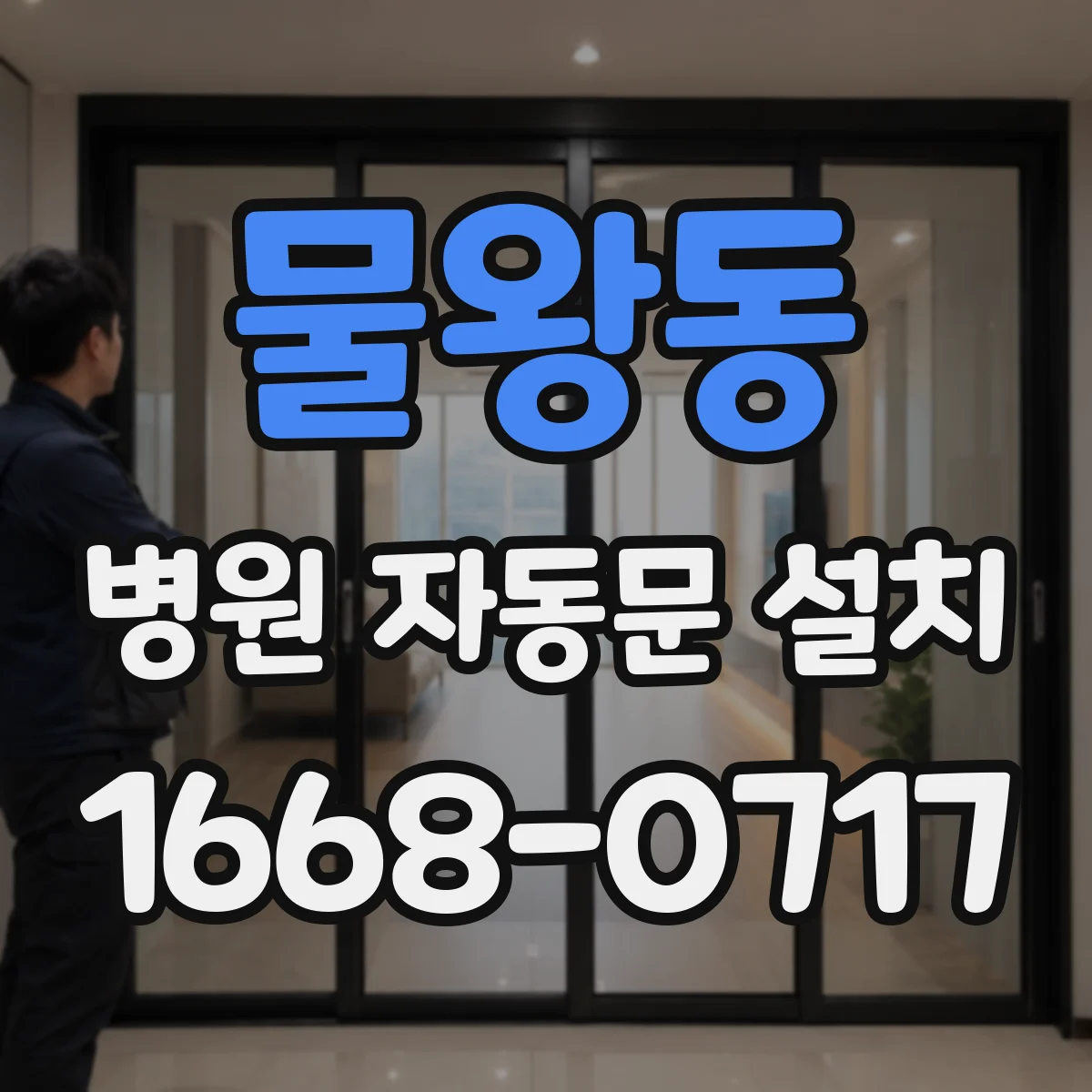 물왕동 병원 자동문 설치