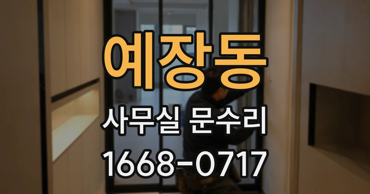 예장동 사무실 문수리