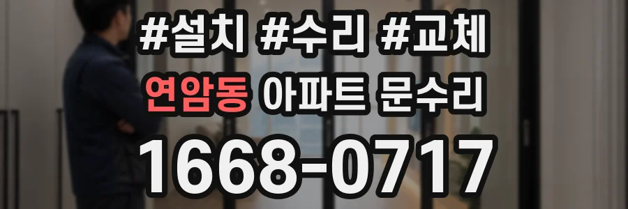 연암동 아파트 문수리