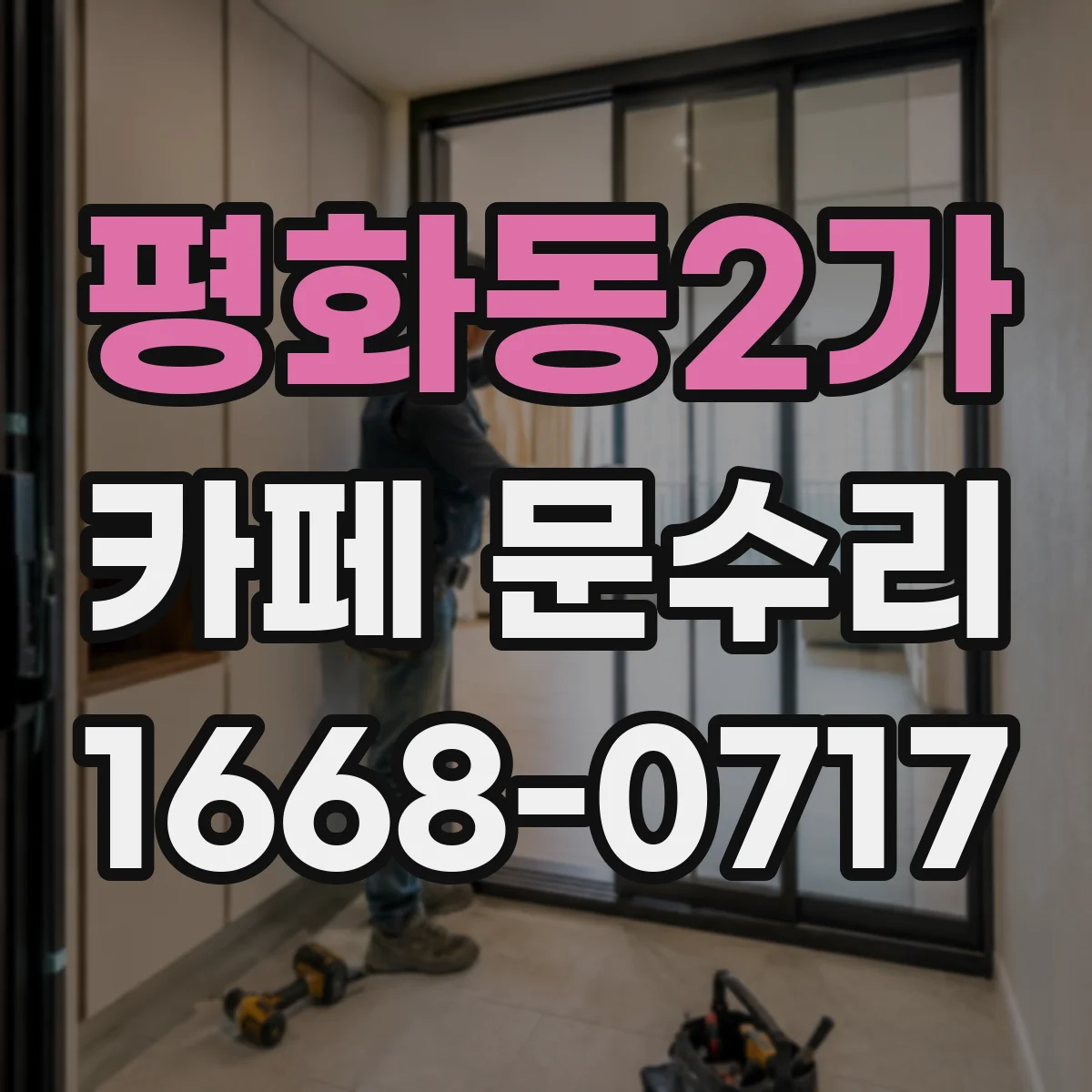 평화동2가 카페 문수리