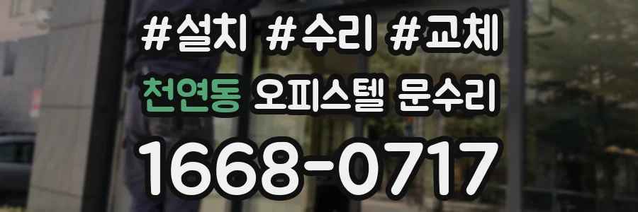천연동 오피스텔 문수리