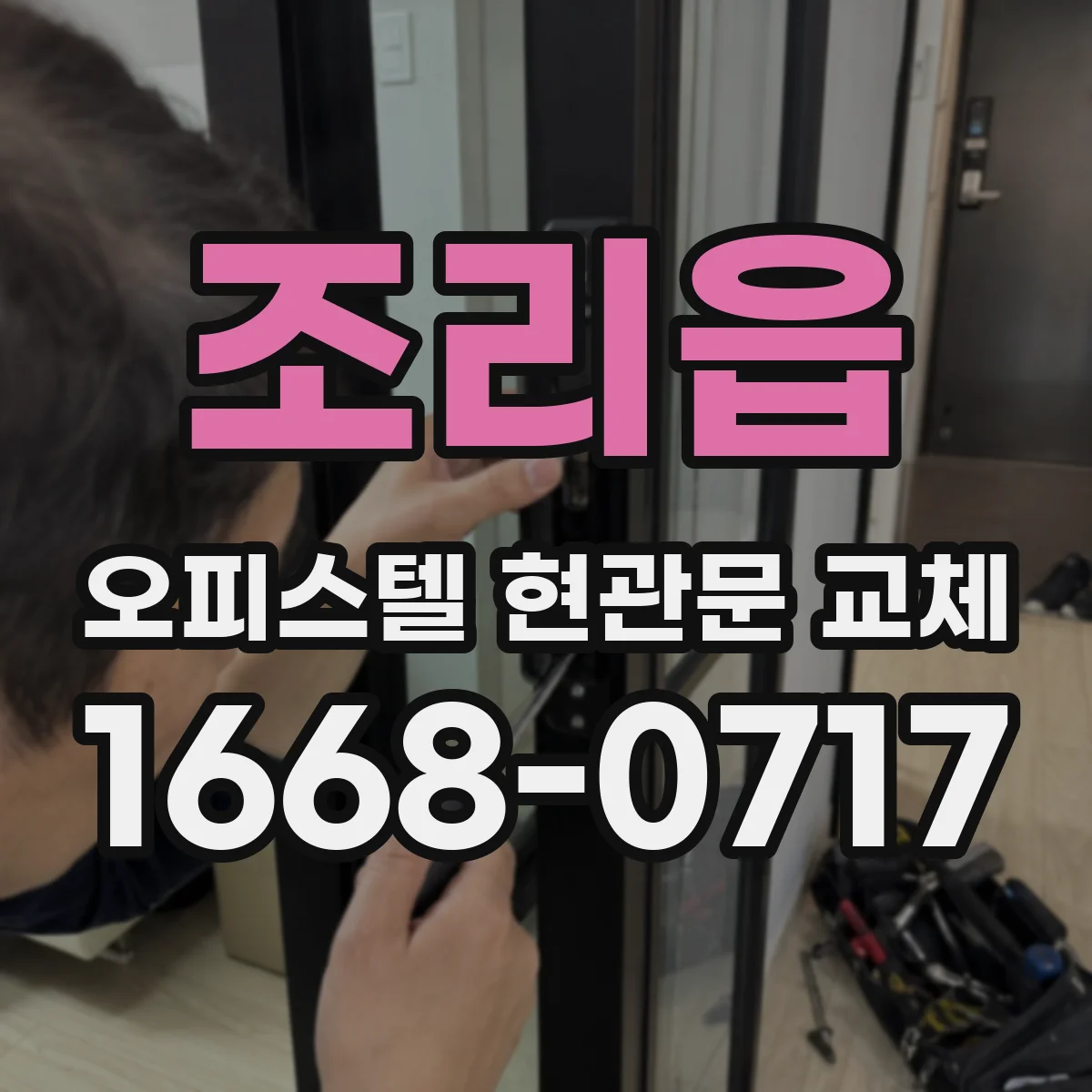 조리읍 오피스텔 현관문 교체