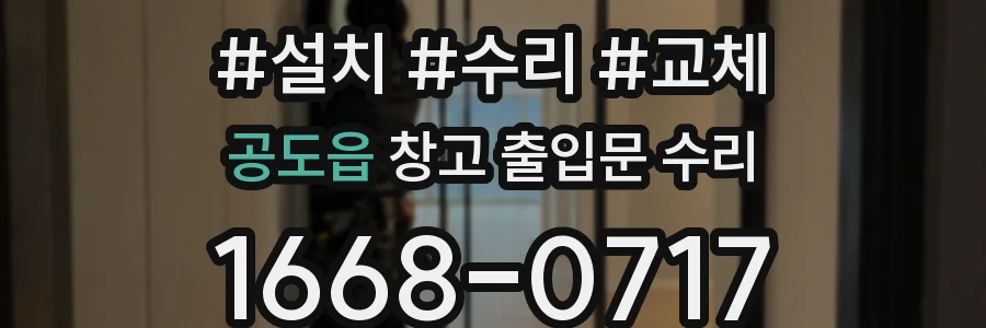 공도읍 창고 출입문 수리